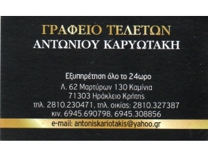 Γραφείο Τελετών Αντωνίου Καρυωτάκη - Ηράκλειο Κρήτης